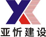 湖北亚忻建设集团有限公司